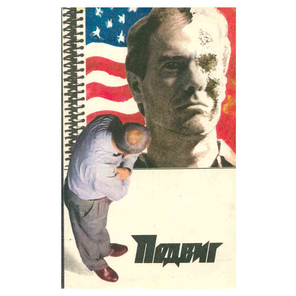 Подвиг, № 1, 1992