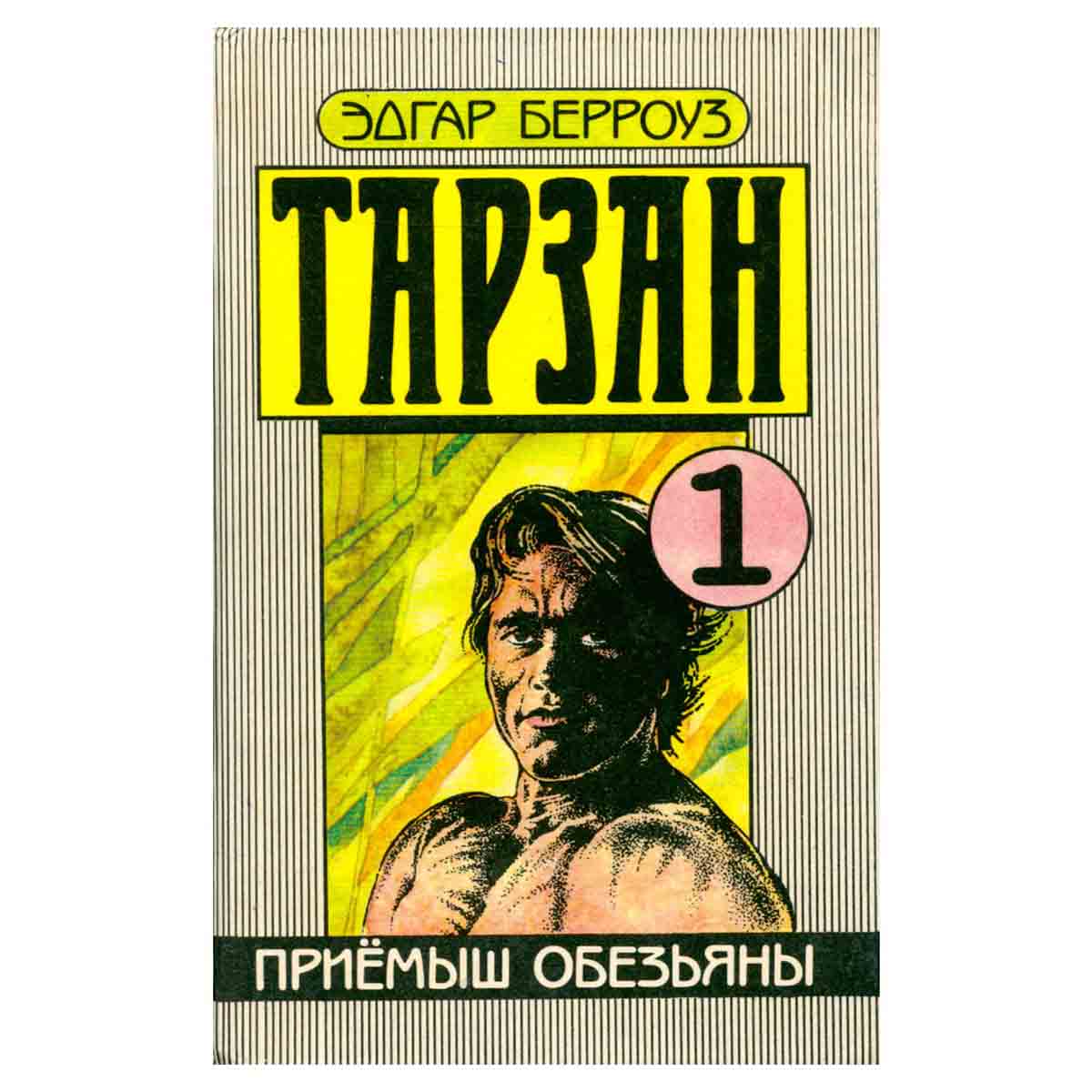 Приемыш обезьяны