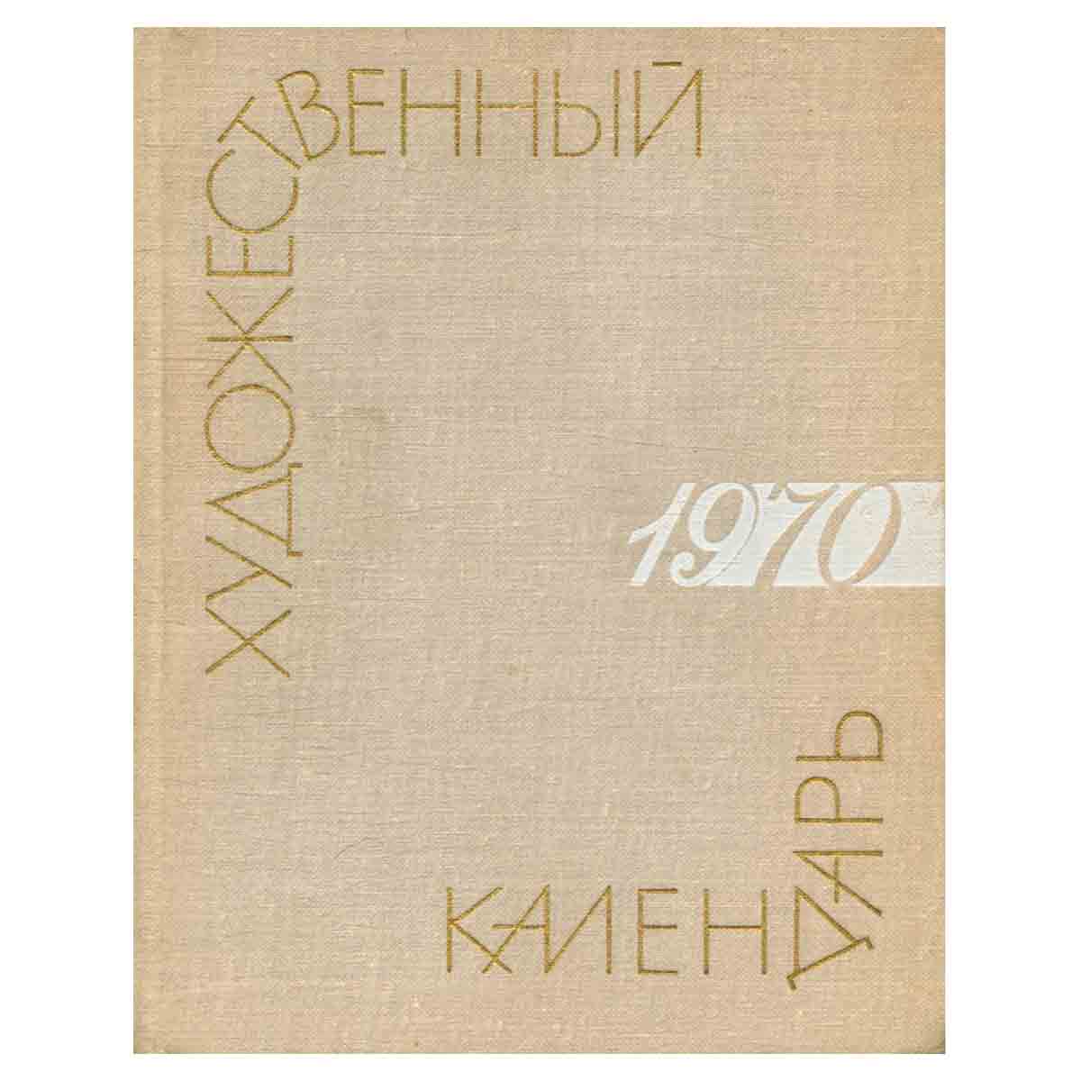 Сто памятных дат. Художественный календарь на 1970 год