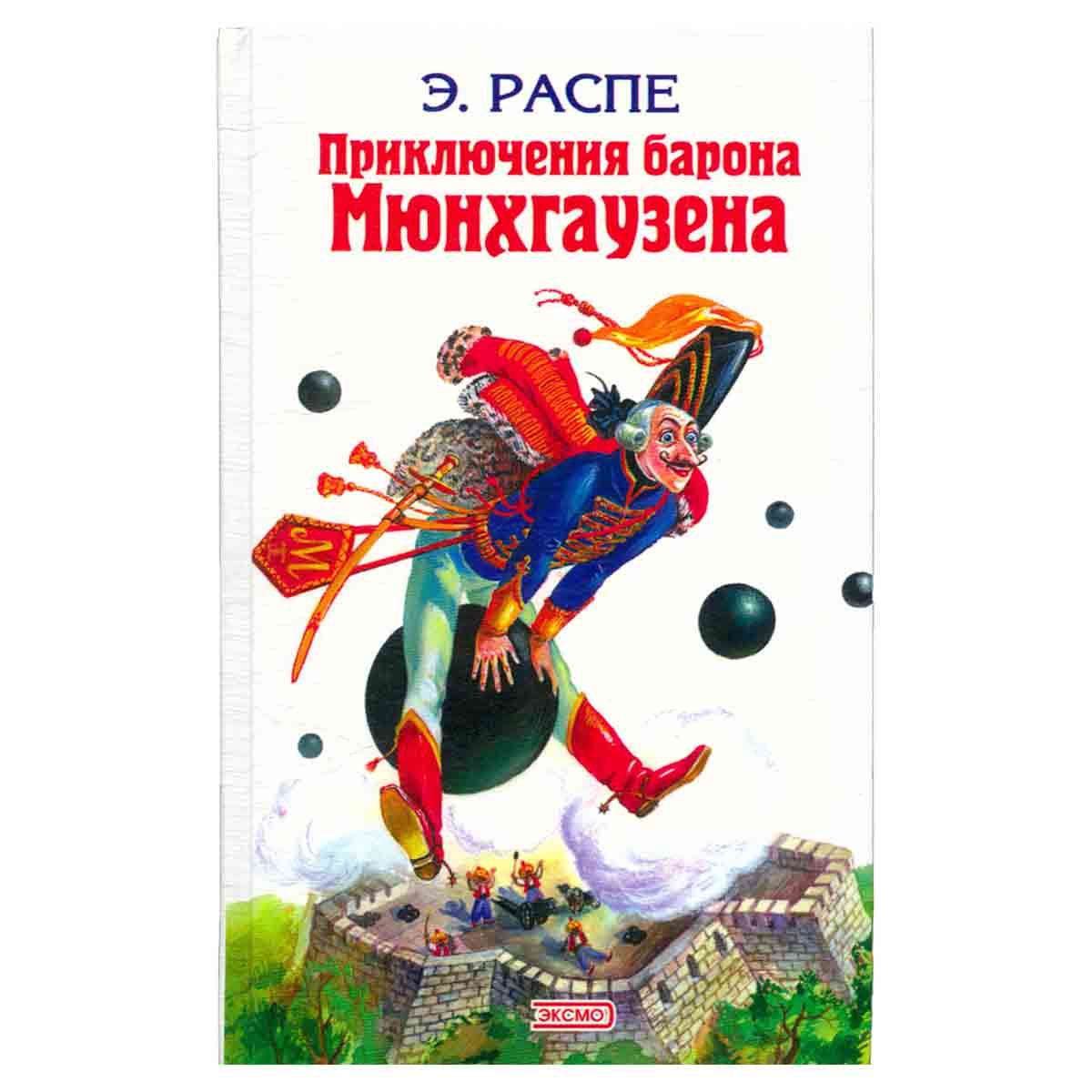 Приключения барона Мюнхгаузена