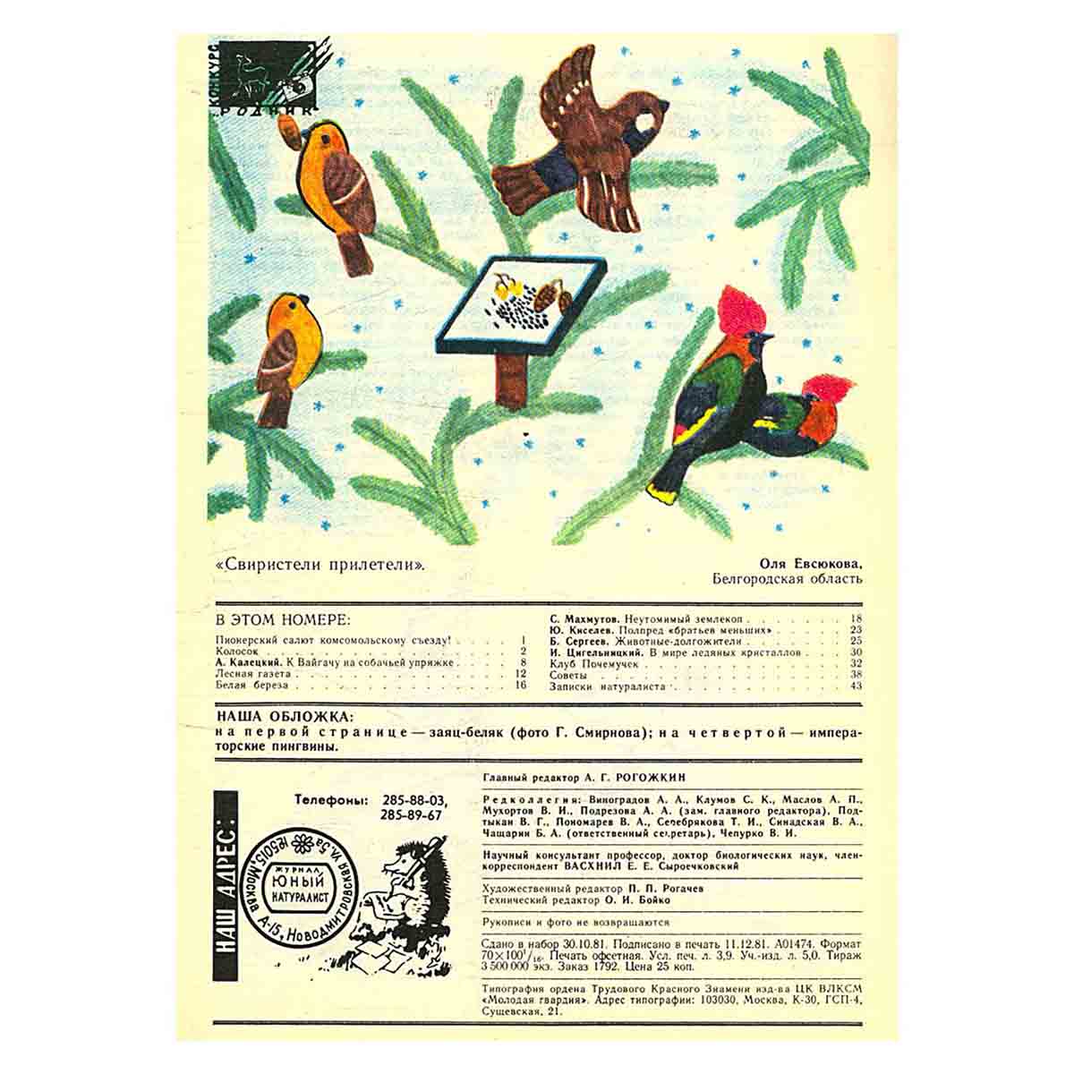 Журнал "Юный натуралист". Выпуск 1 1982 год