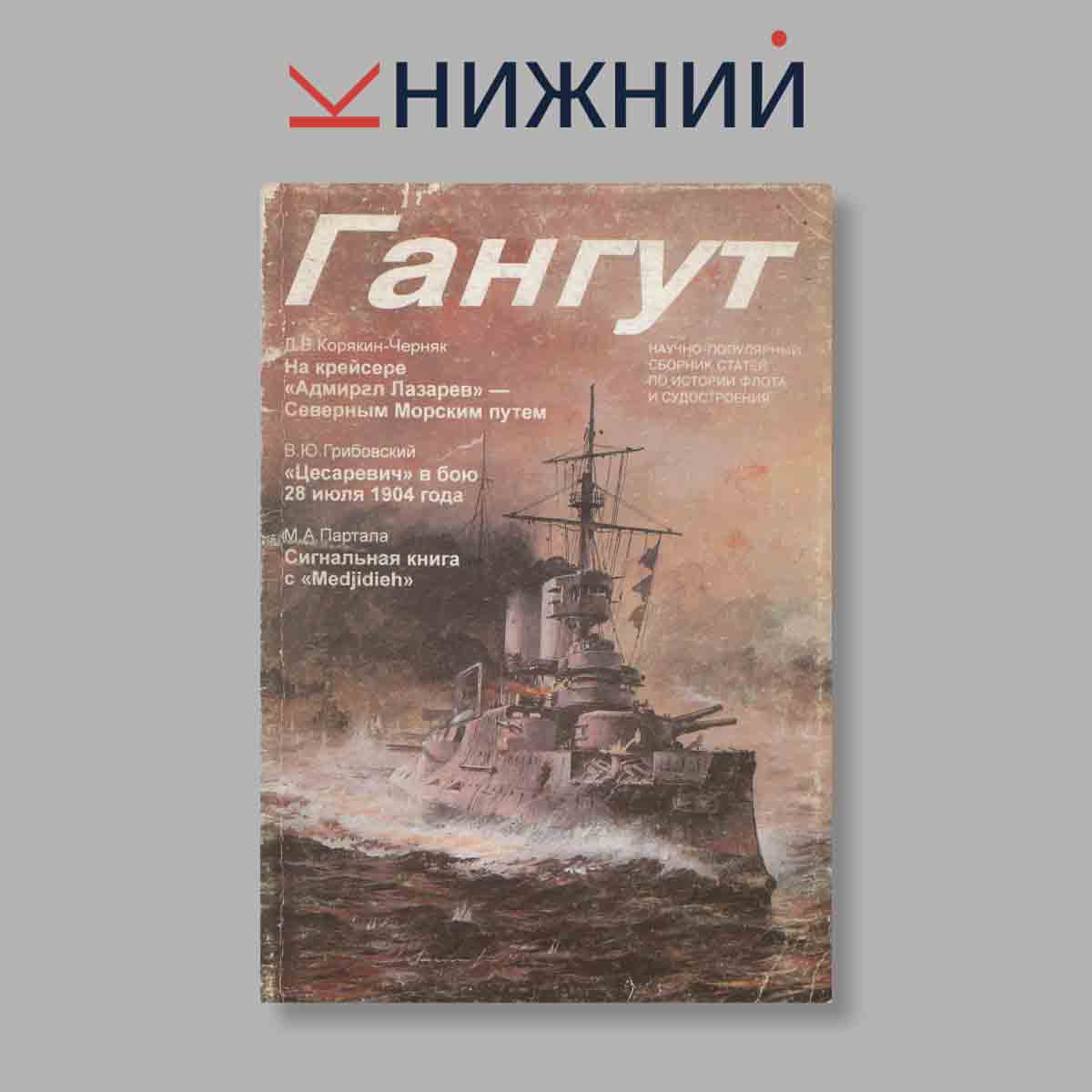 Журнал Гангут. Выпуск № 19, 1991