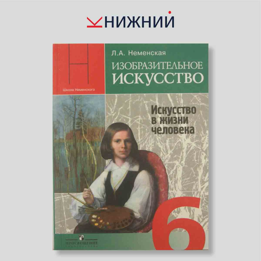 Изобразительное искусство. Искусство в жизни человека. 6 класс