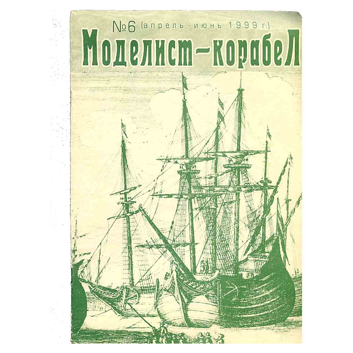 Журнал " Моделист -корабел" № 6