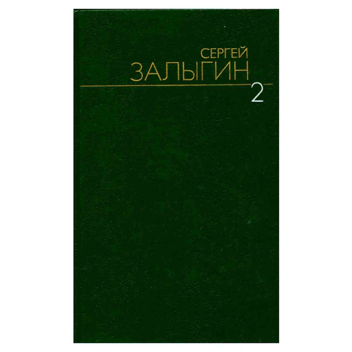 Сергей Залыгин. Собрание сочинений в шести томах. Том 2