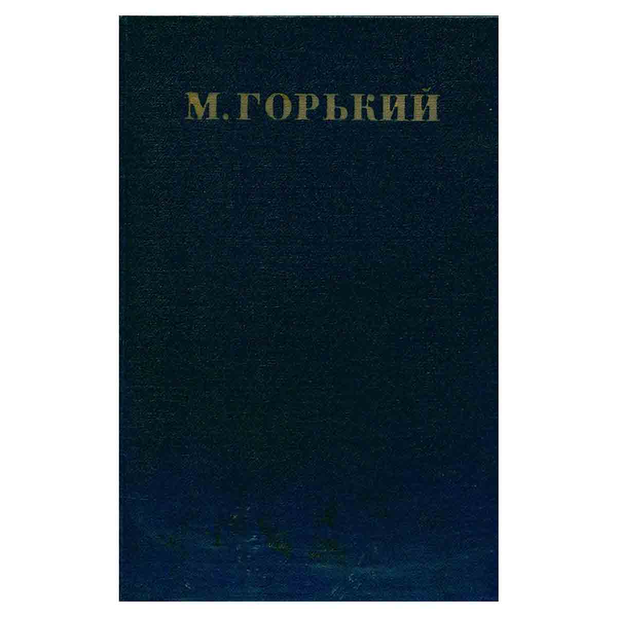 М. Горький. Собрание сочинений в 30 томах. Том 1. Повести, рассказы, стихи 1892-1894