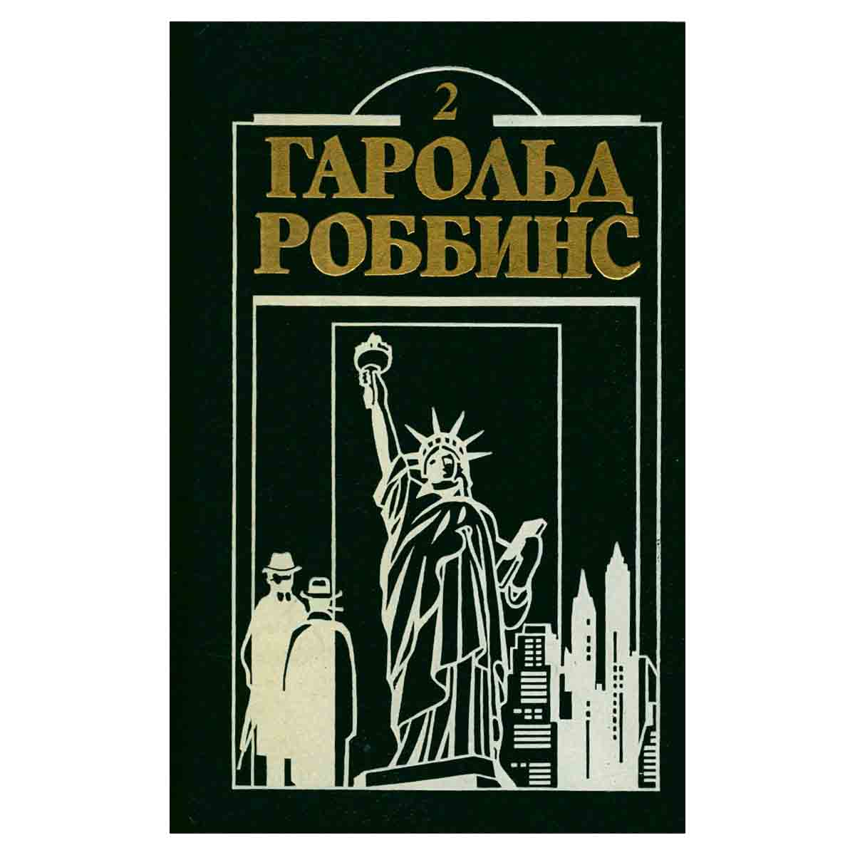 Гарольд Роббинс. Комплект из двенадцати книг. Книга 2