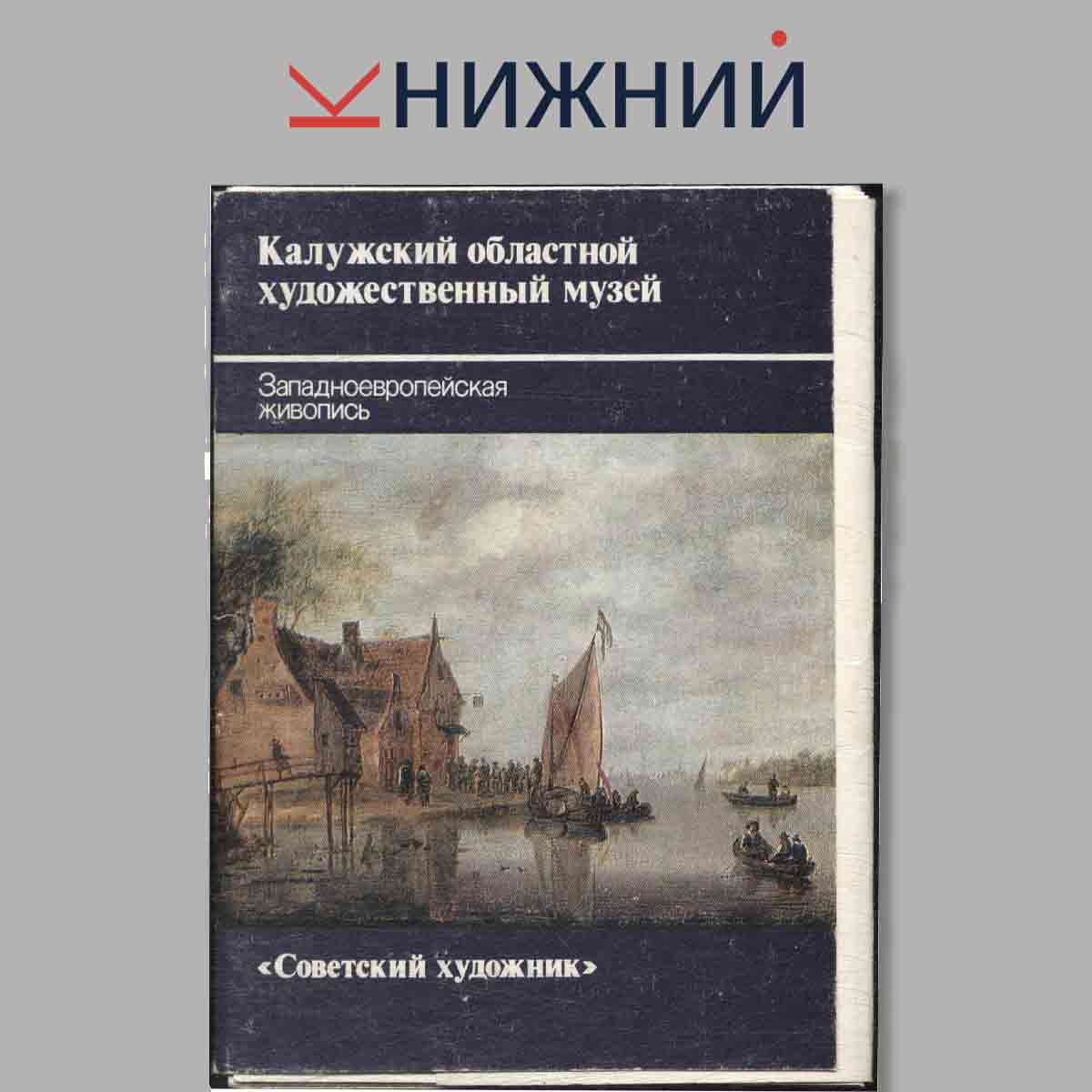 Набор открыток. Калужский областной художественный музей. Западноевропейской живописи.