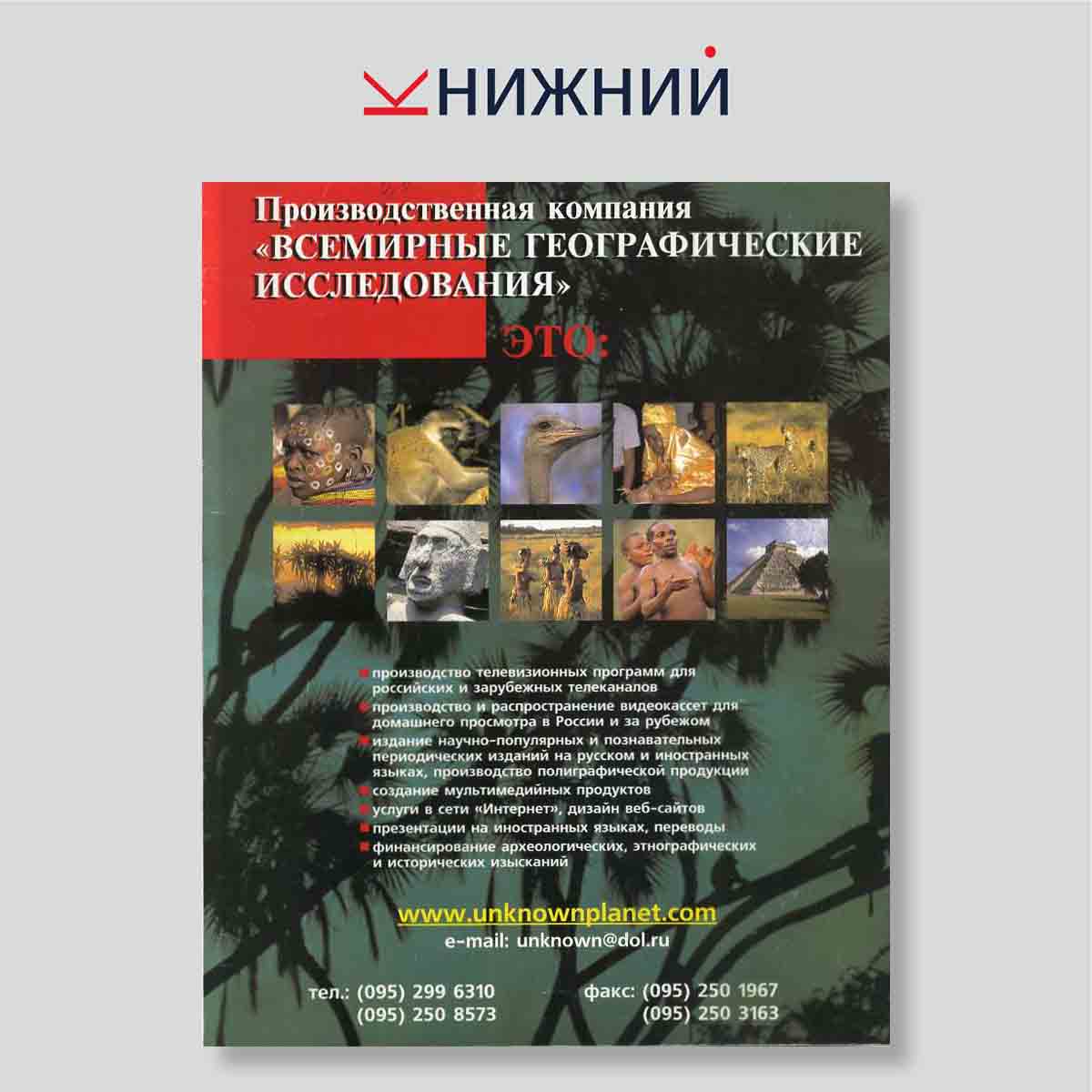 Журнал Неизвестная планета №2, февраль 1998