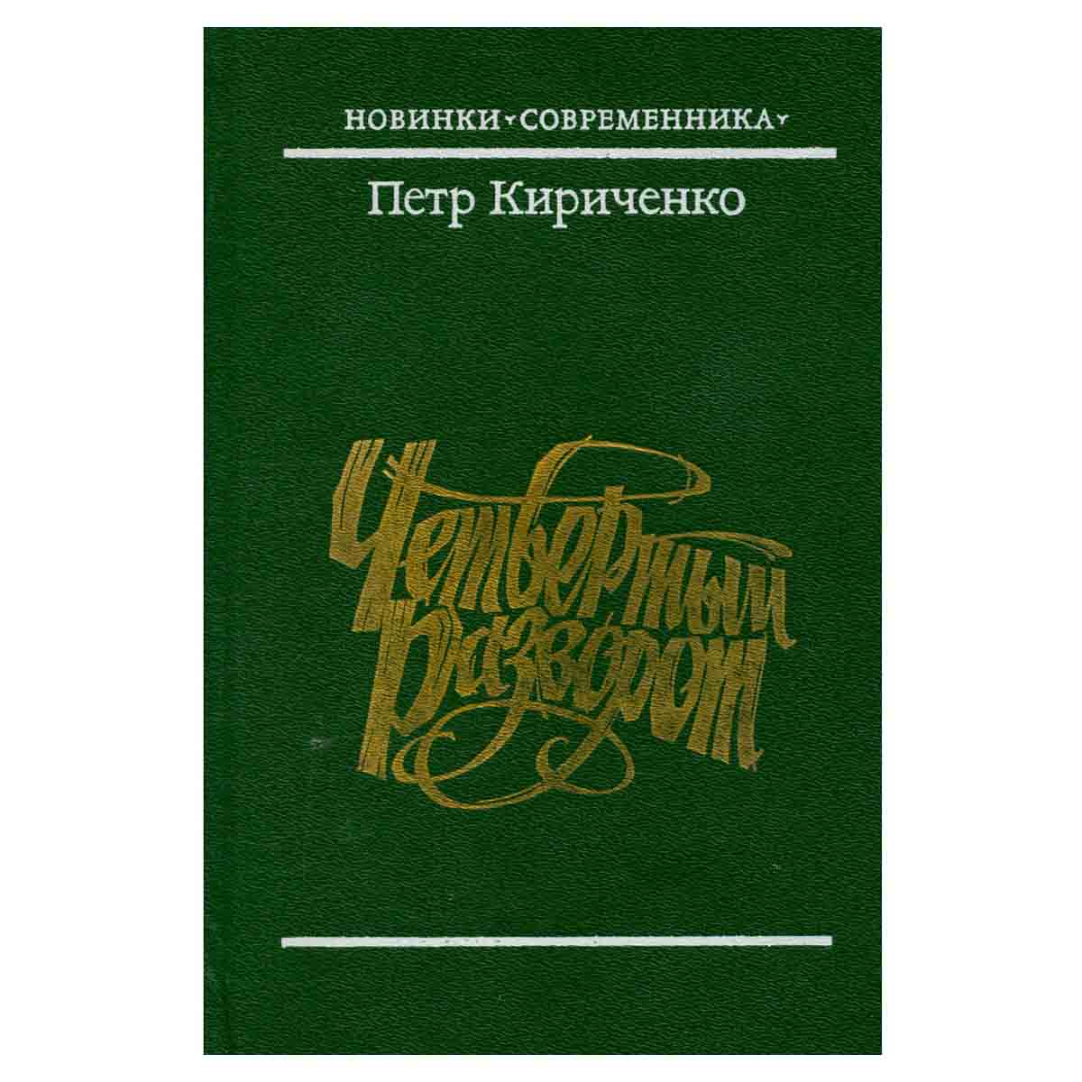 Четвертый разворот