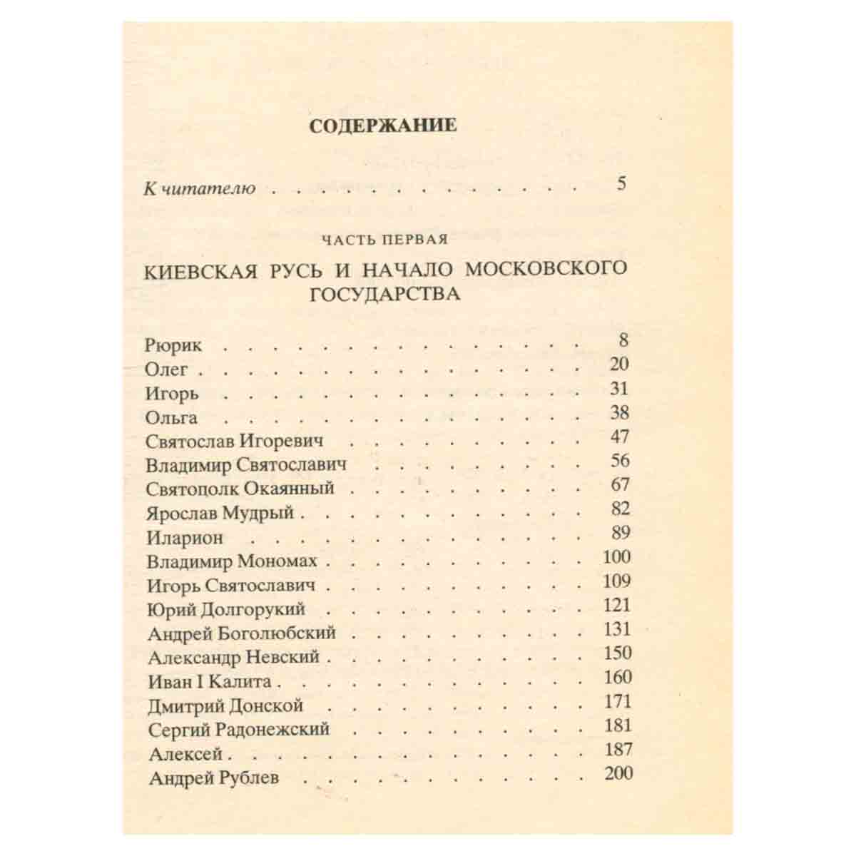 История государства Российского. Жизнеописания. IX - XVI вв