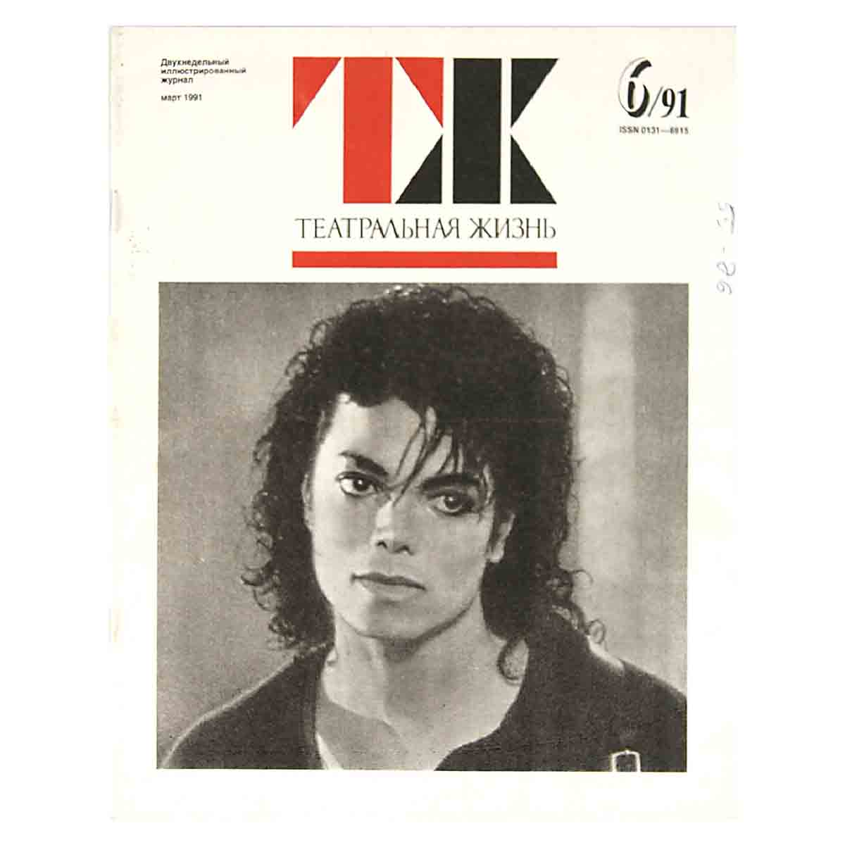 Журнал "Театральная жизнь". Выпуск № 6. 1991