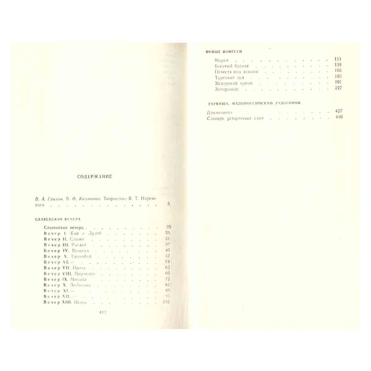 В. Т. Нарежный. Избранное