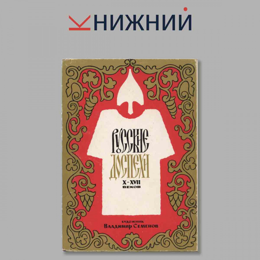 Русские доспехи X-XVII веков. Набор открыток.