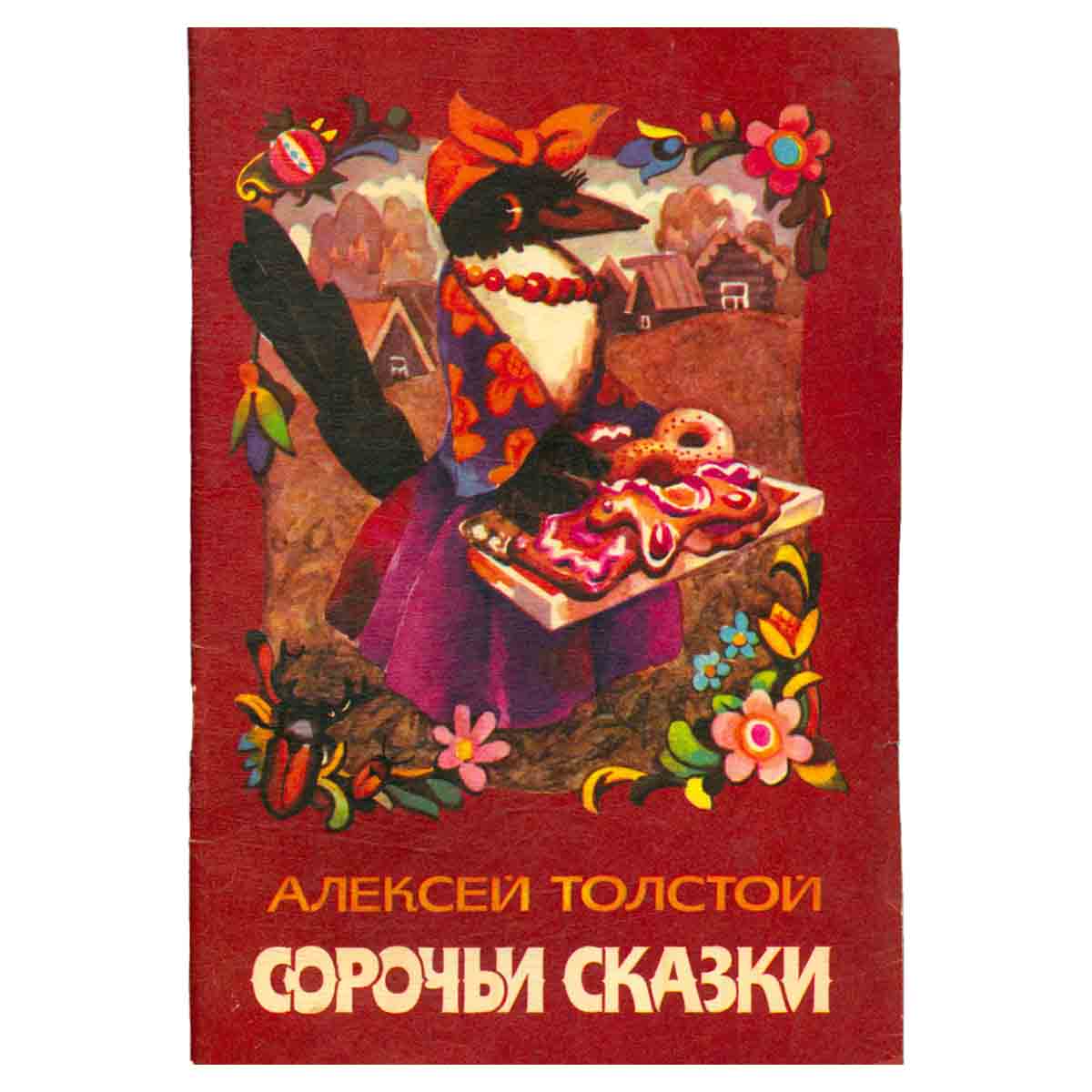 Сорочьи сказки
