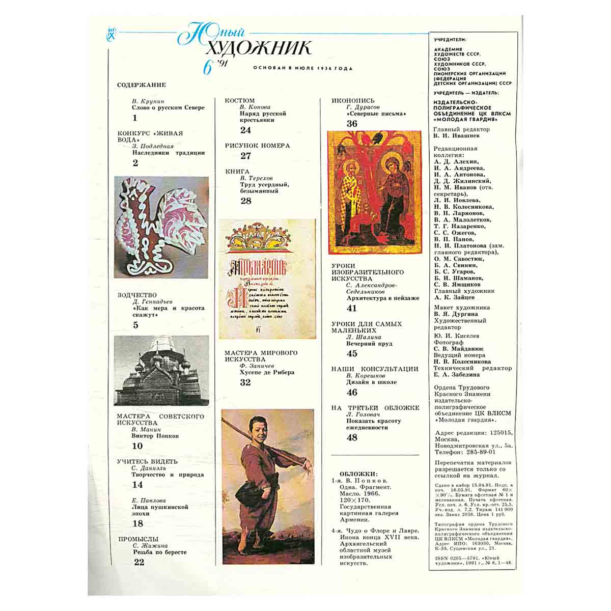Журнал "Юный Художник" №6, 1991