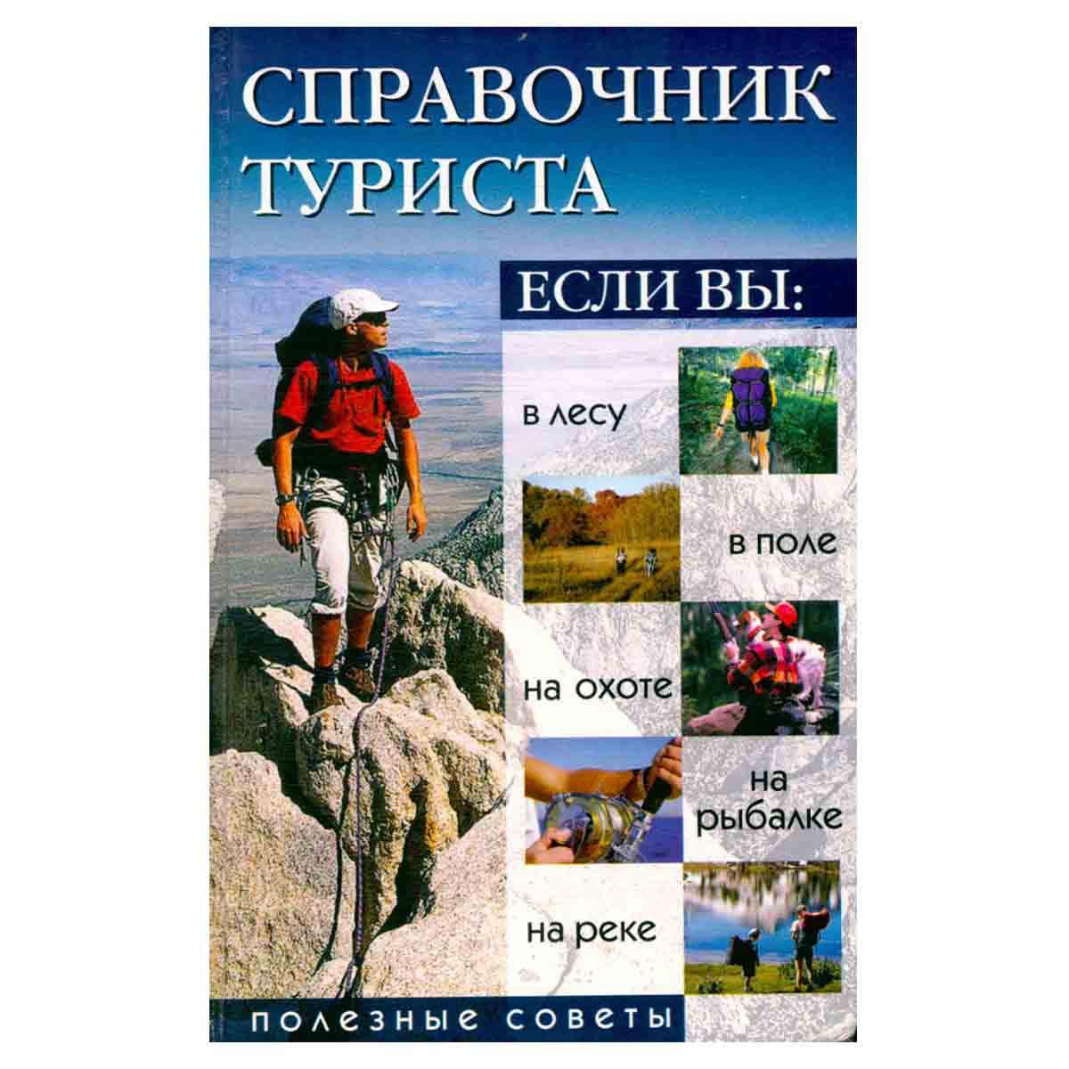 Справочник туриста