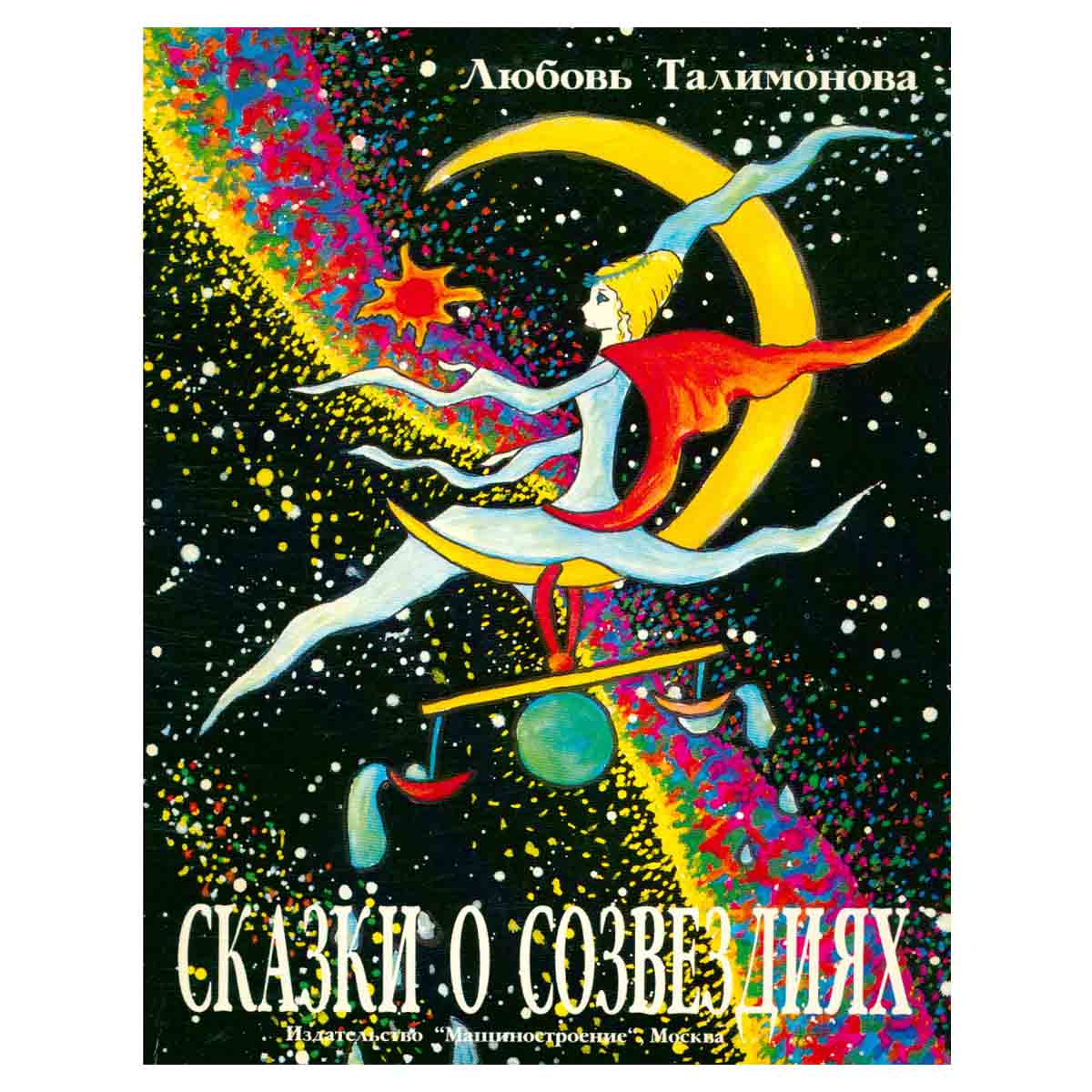 Сказки о созвездиях