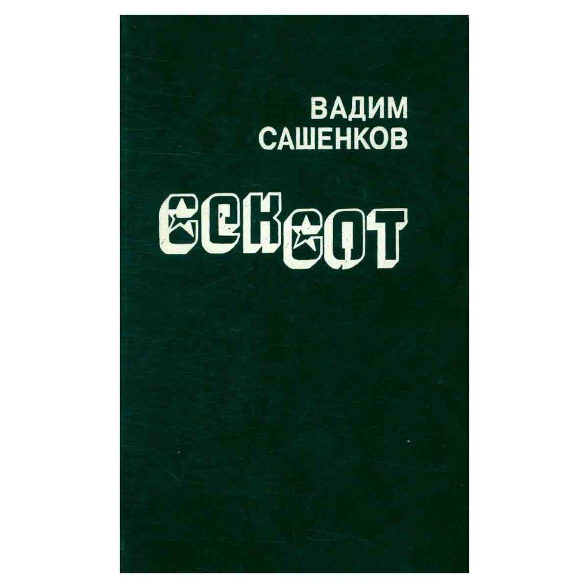 Сексот