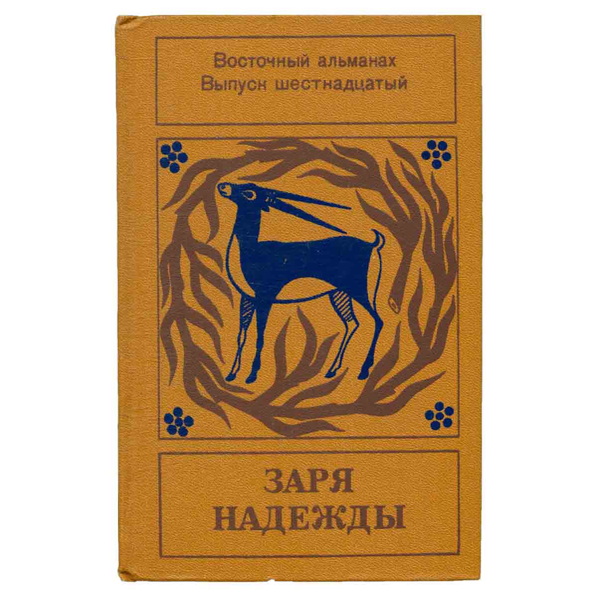 Заря надежды. Восточный альманах. Выпуск 16