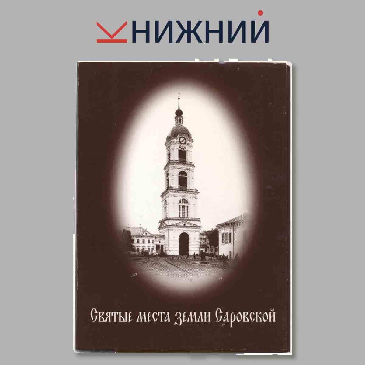 Набор открыток. Святые места земли Саровской.