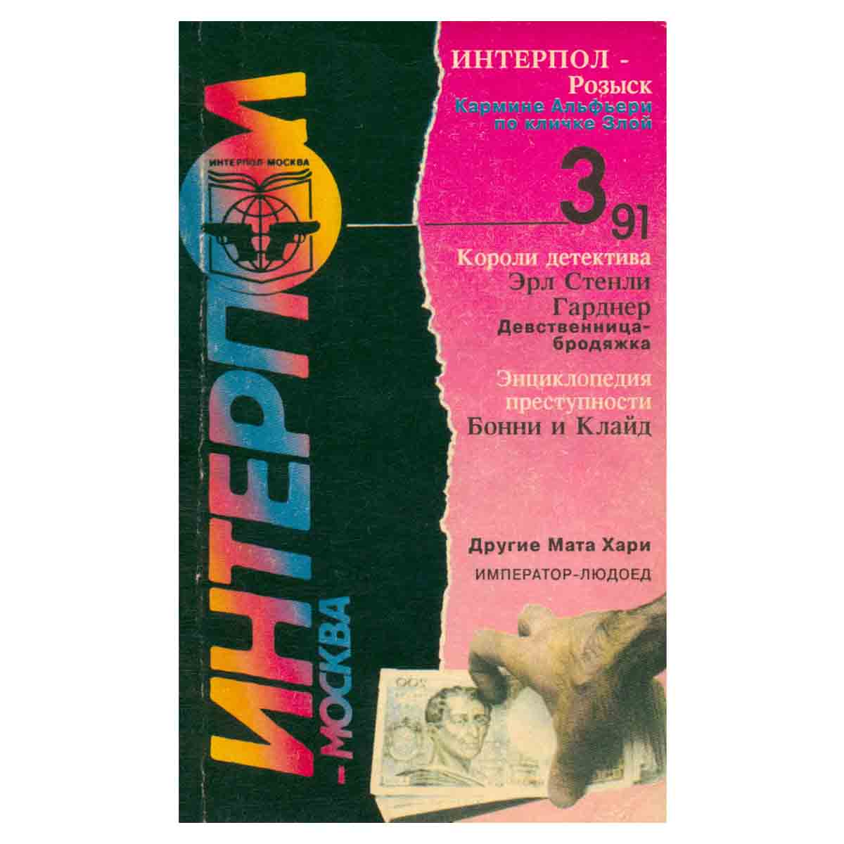 Интерпол-Москва, №3, 1991