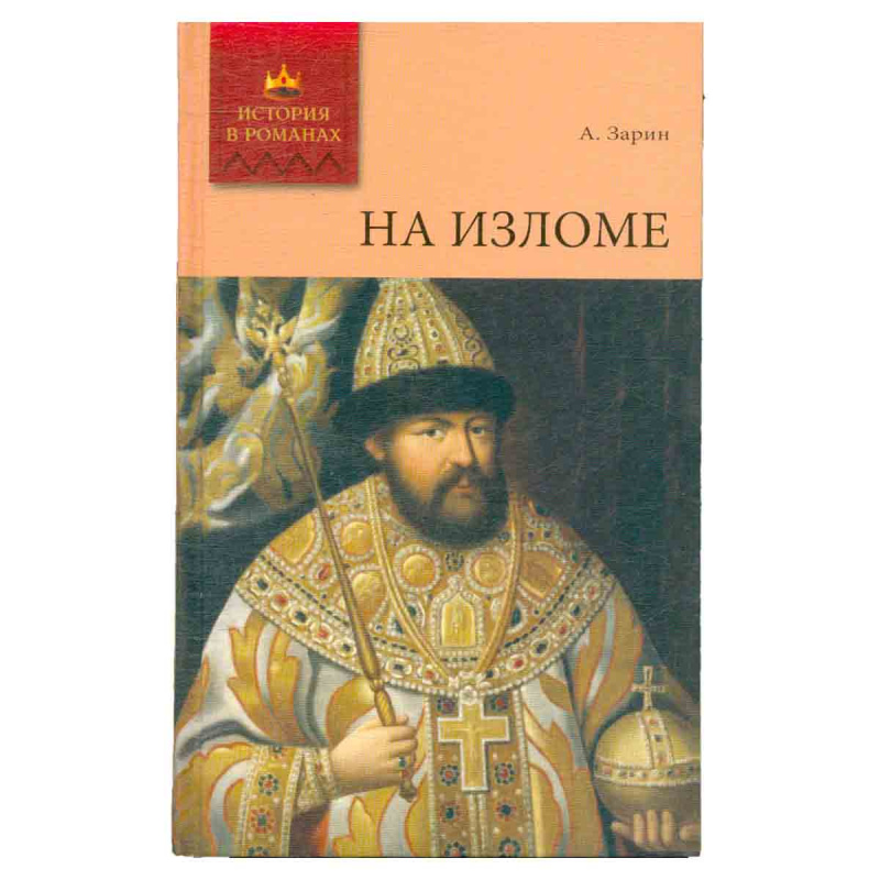 На изломе