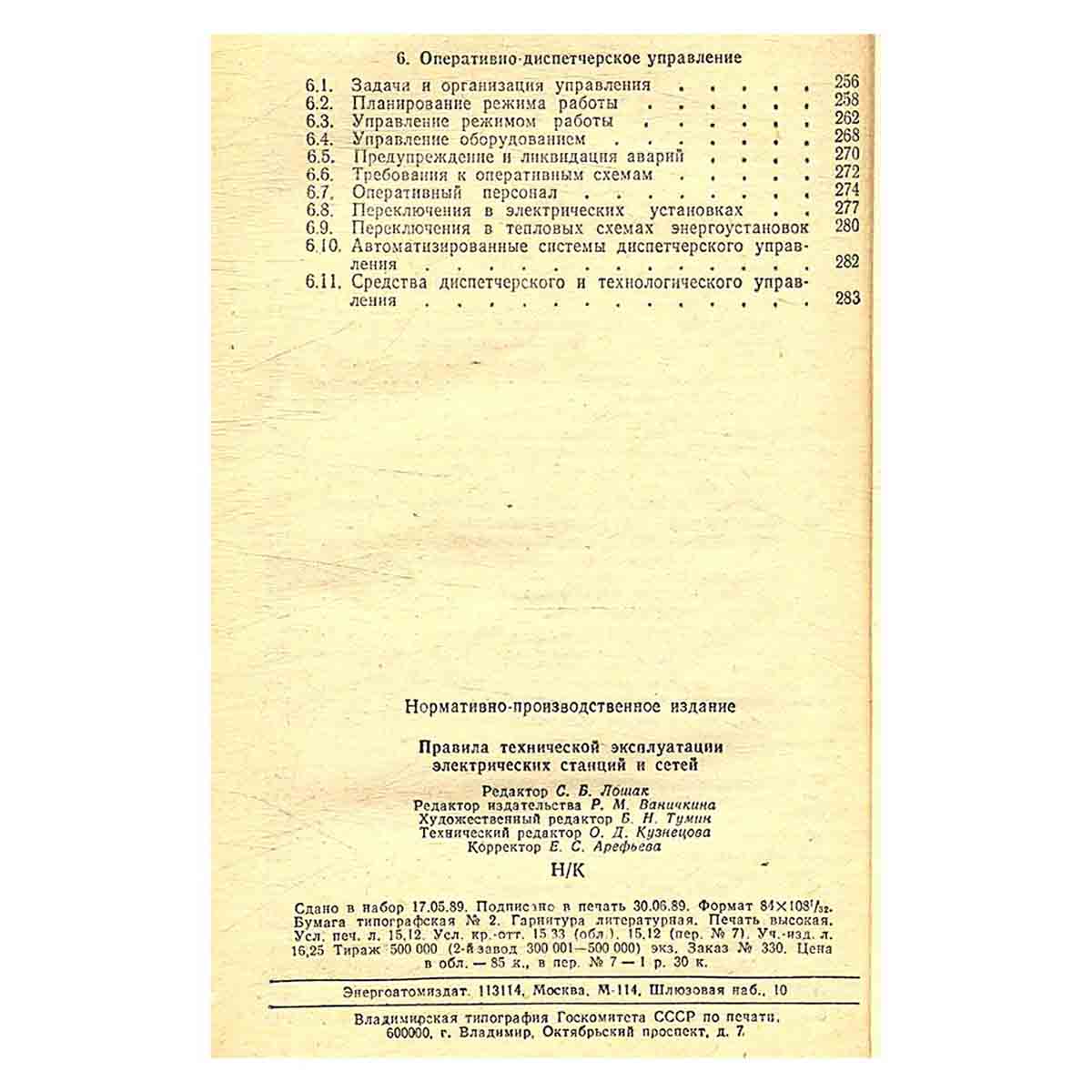 Правила технической эксплуатации электрических станций и сетей