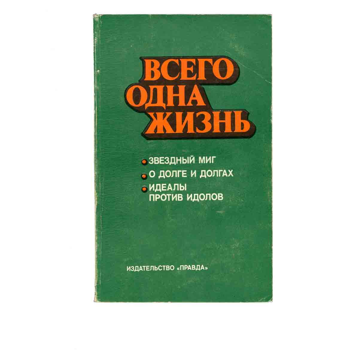 Всего одна жизнь