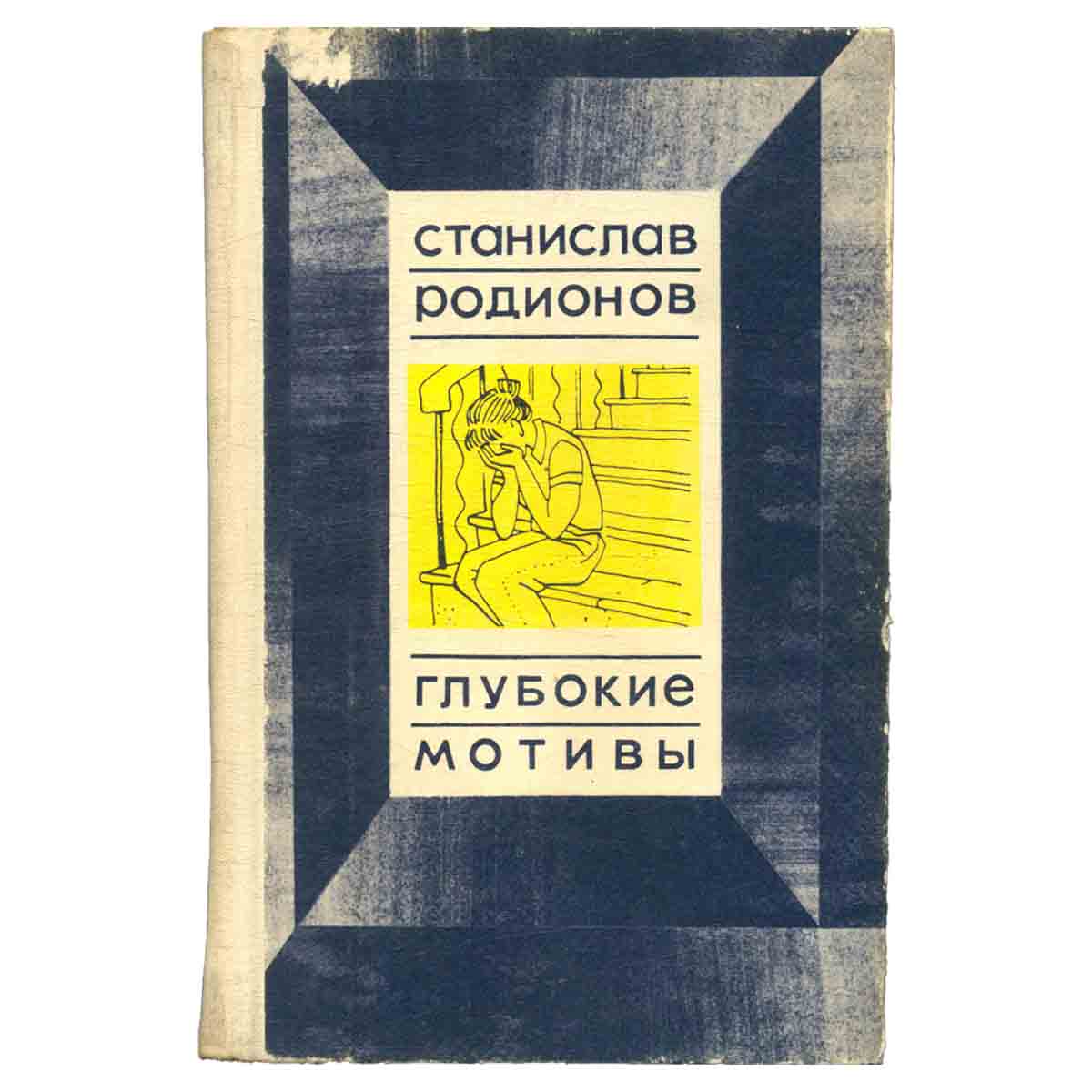 Глубокие мотивы