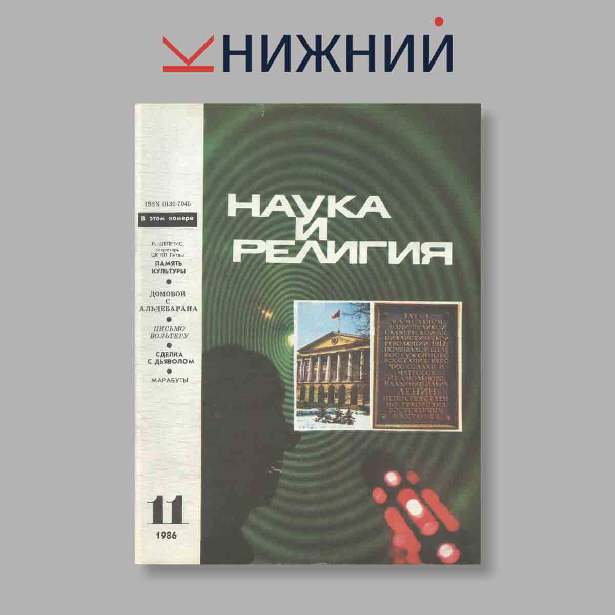 Журнал Наука и Религия. Выпуск № 11, 1986