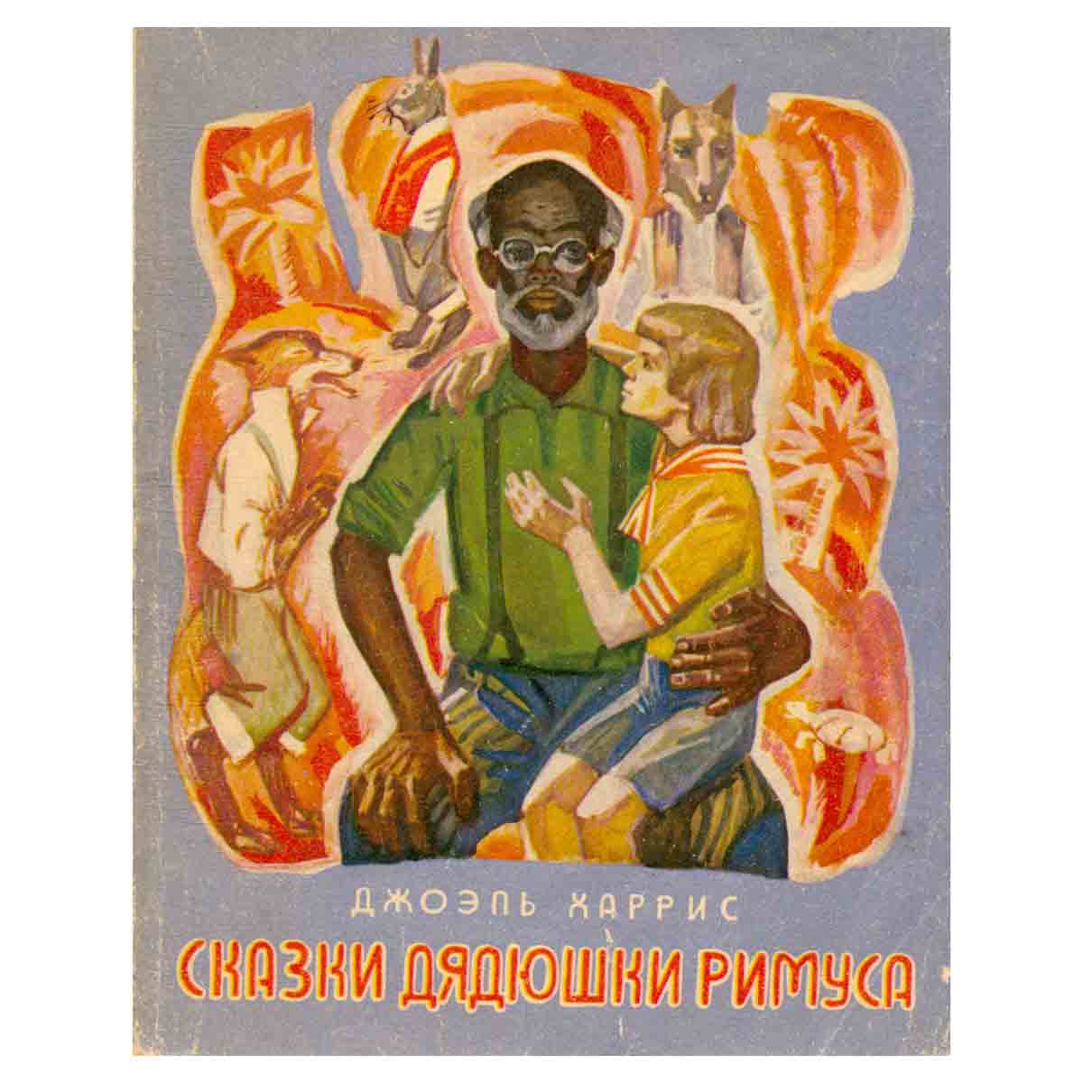 Сказки дядюшки Римуса