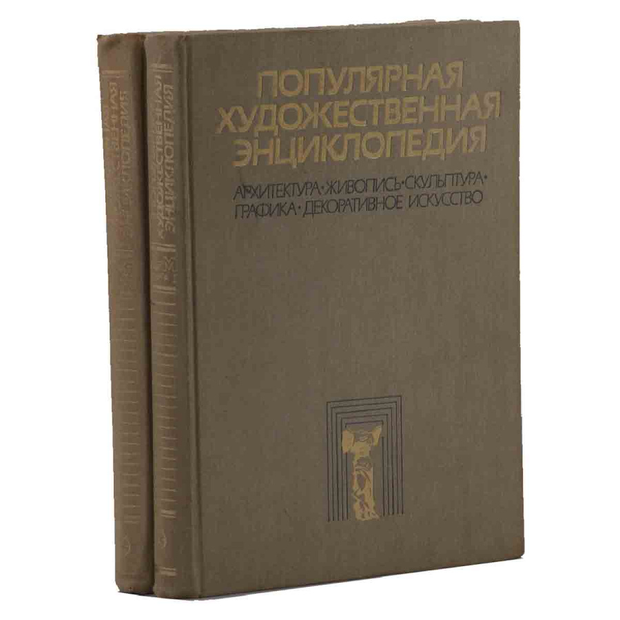 Популярная художественная энциклопедия (комплект из 2 книг)