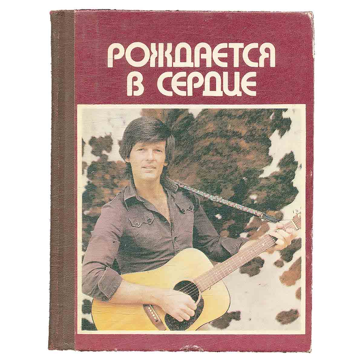 Рождается в сердце