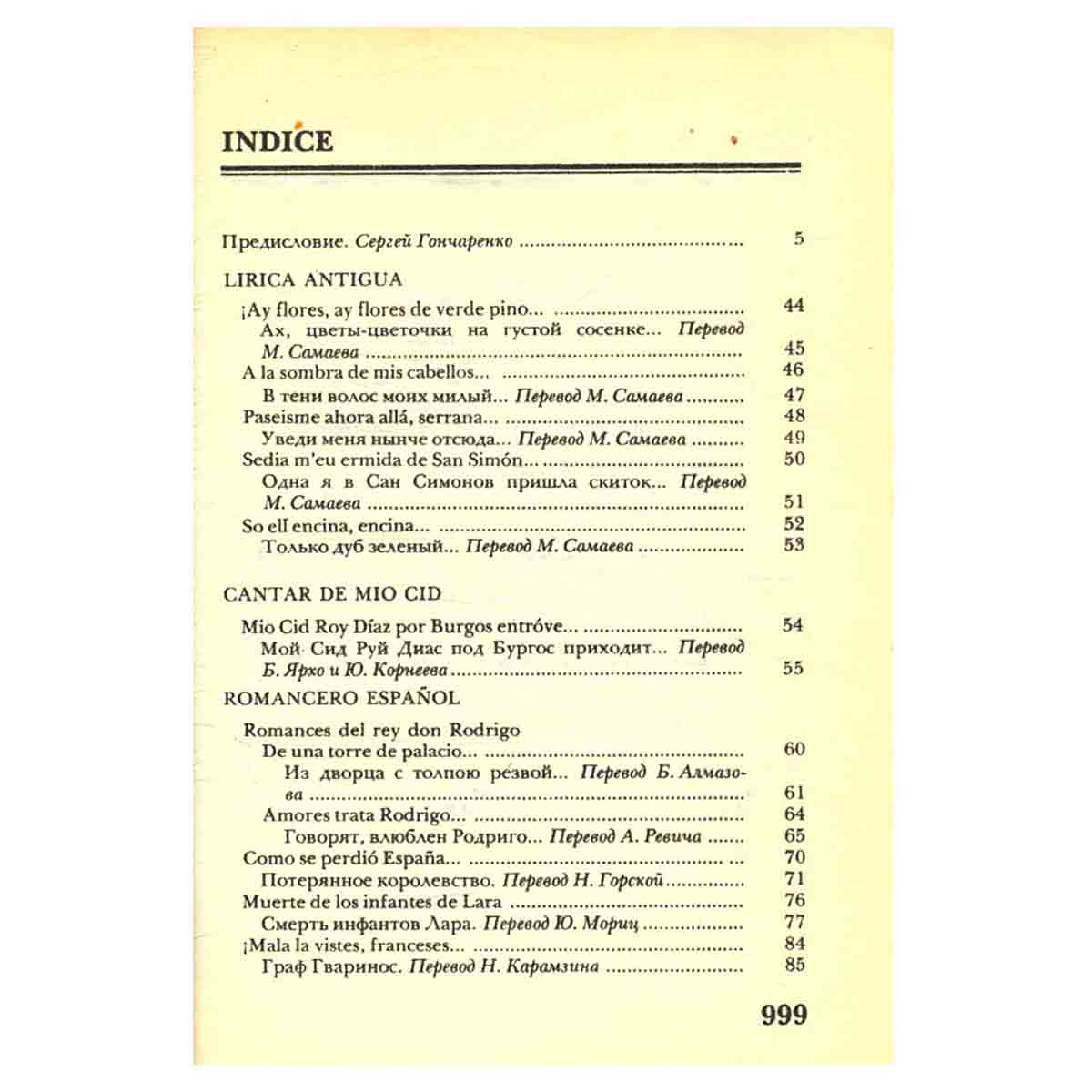 Испанская поэзия в русских переводах. 1792 - 1976