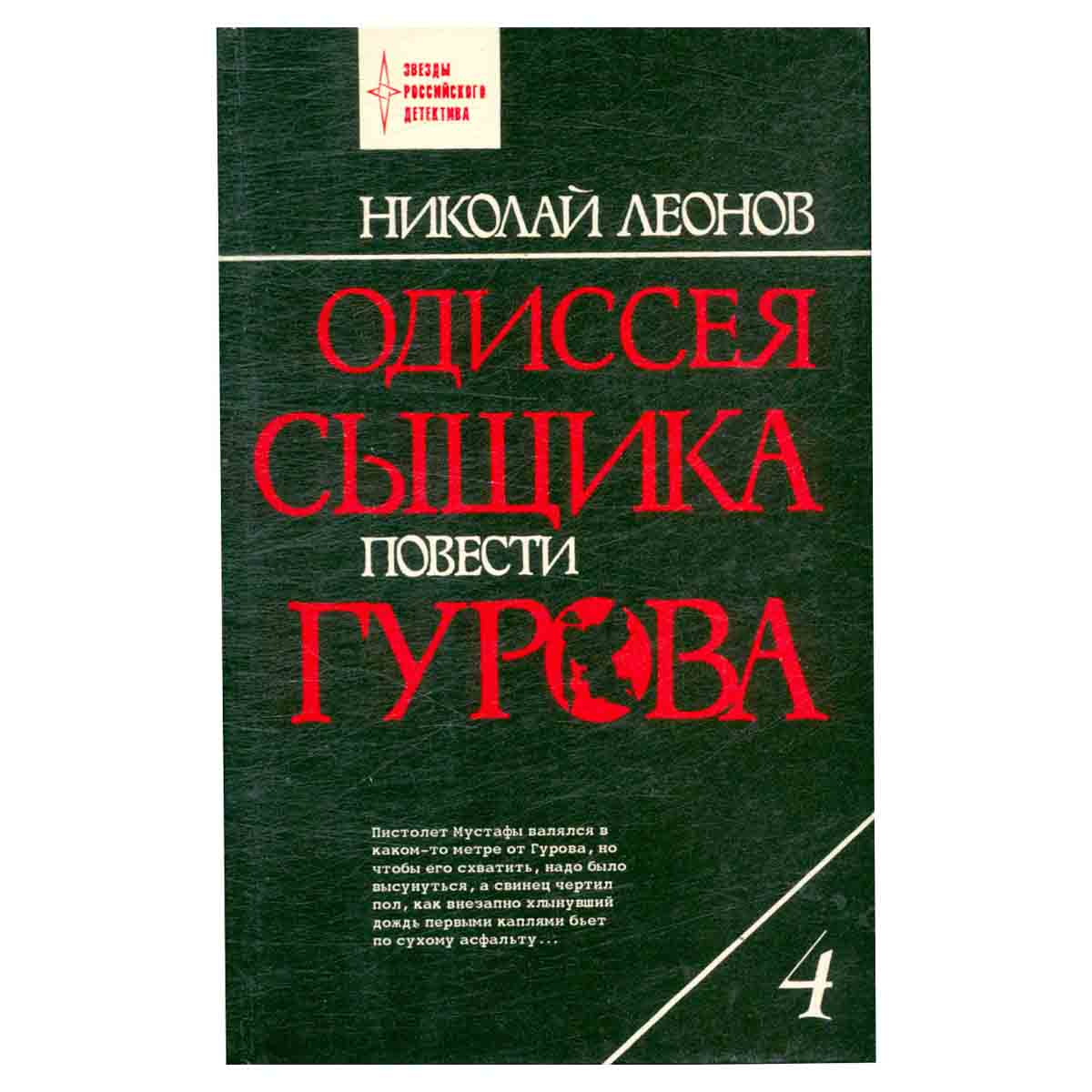 Одиссея сыщика Гурова. В четырех томах. Том 4