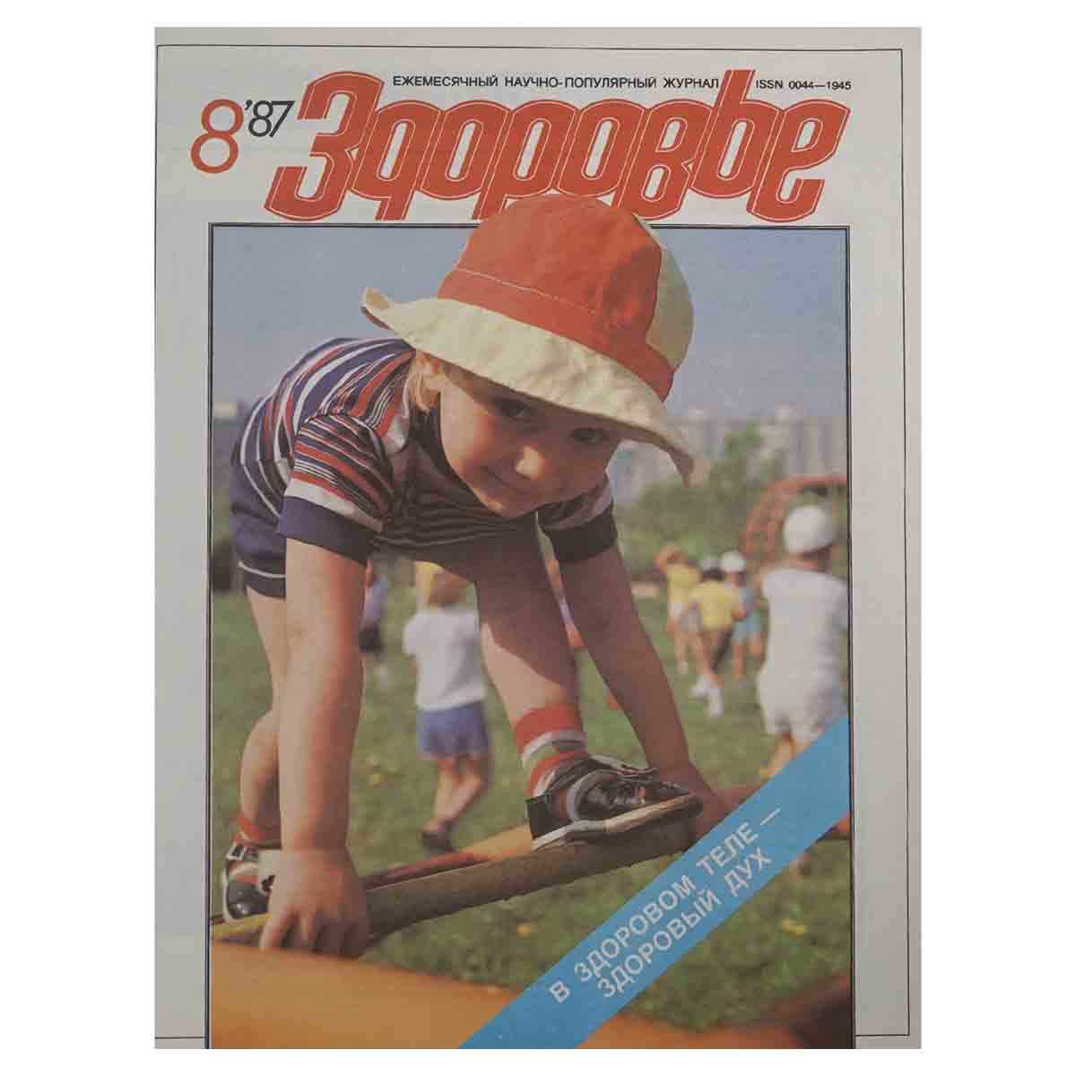 Журнал Здоровье. № 8, 1987 г.