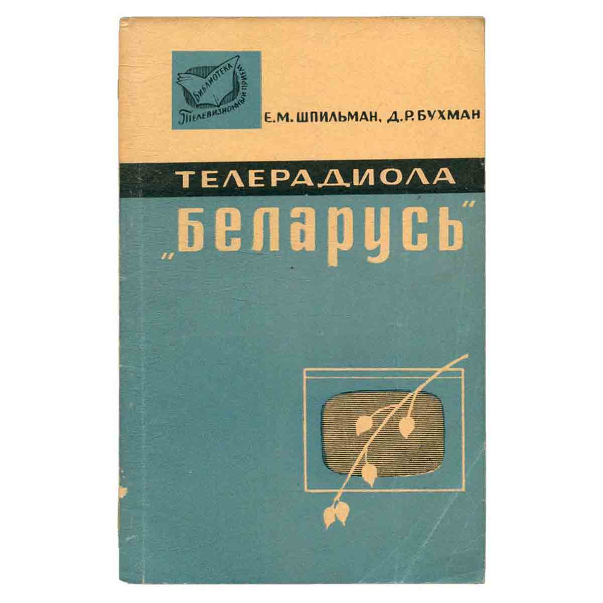 Телерадиола "Беларусь". Модель ТР-210Л