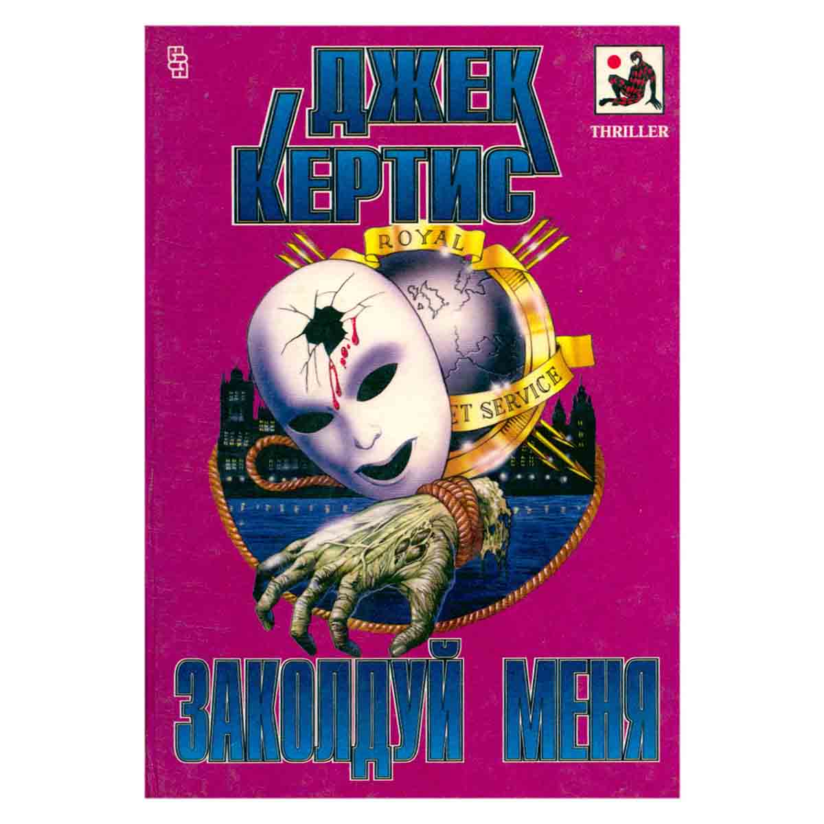Заколдуй меня