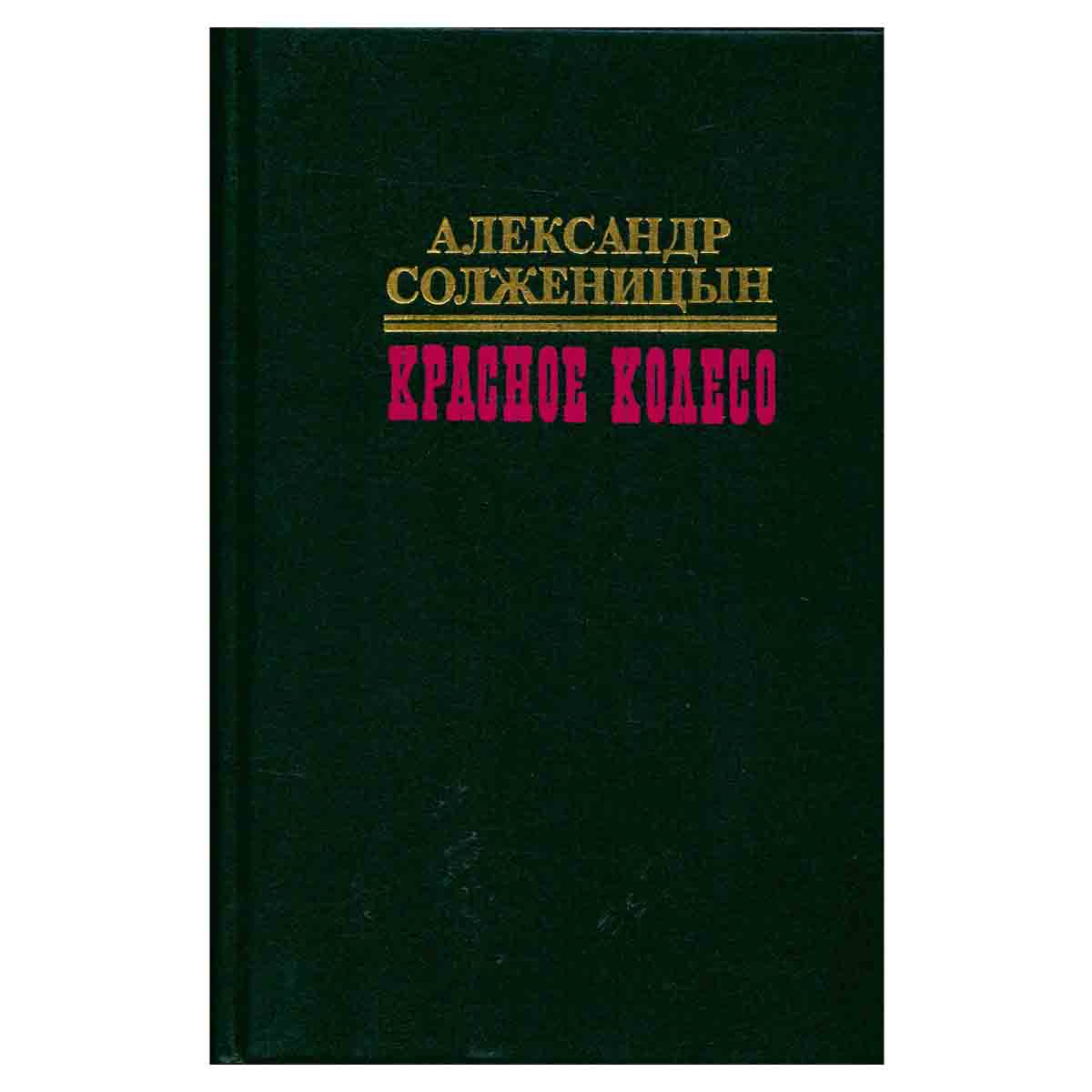 Красное колесо. В десяти томах. Том 6