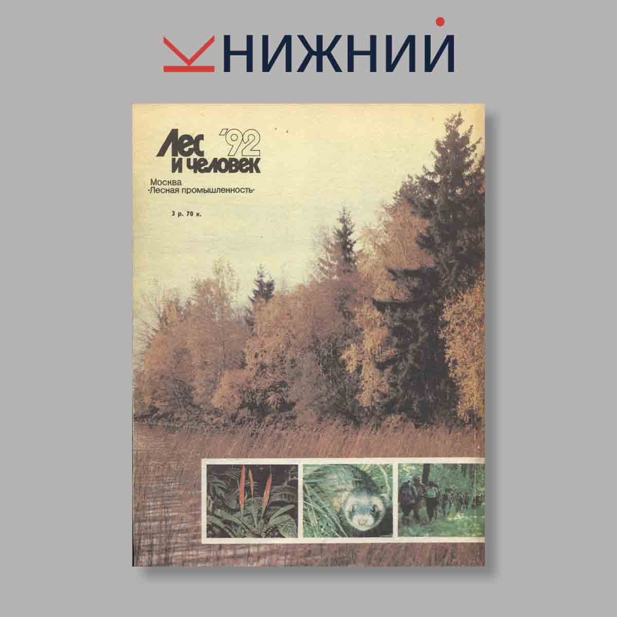 Журнал Лес и человек. Выпуск № Ежегодник, 1992