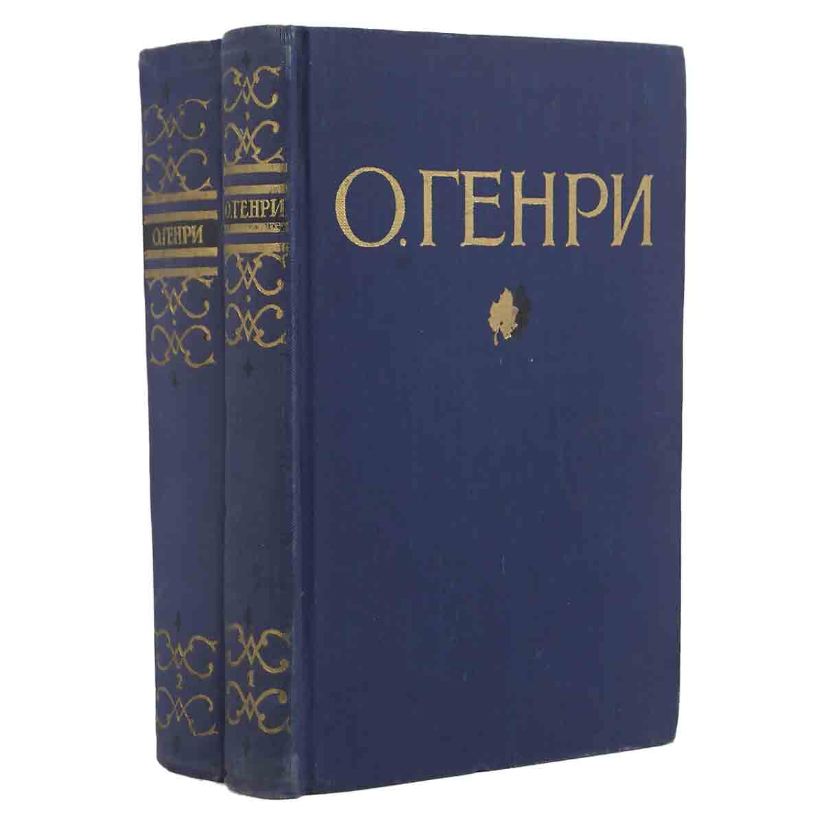 О' Генри. Избранные произведения в 2 томах (комплект из 2 книг)
