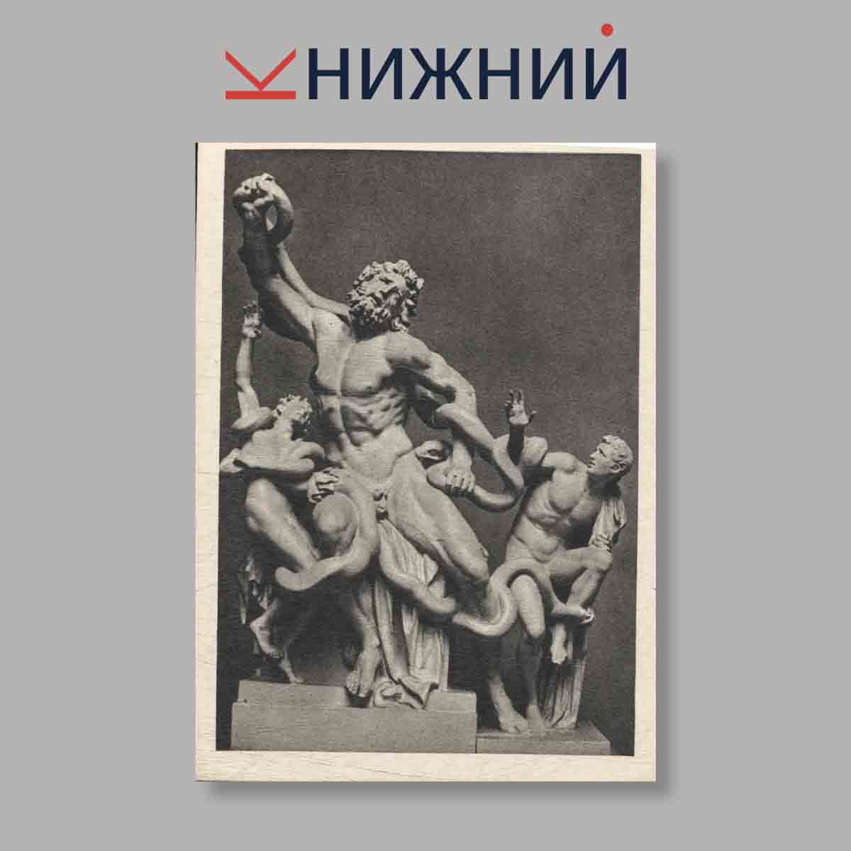 Набор открыток. "Античное искусство для университетов культуры"