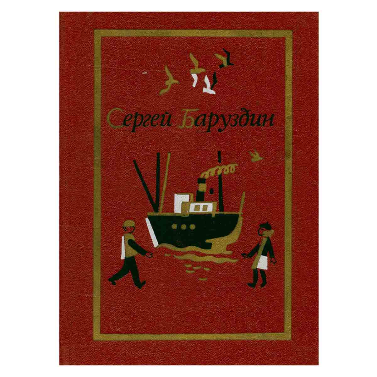 Сергей Баруздин. Собрание сочинений. В трех томах. Том 2