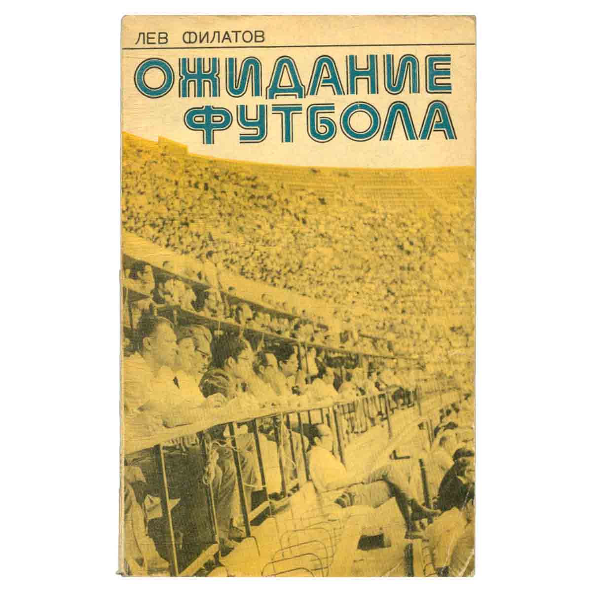 Ожидание футбола