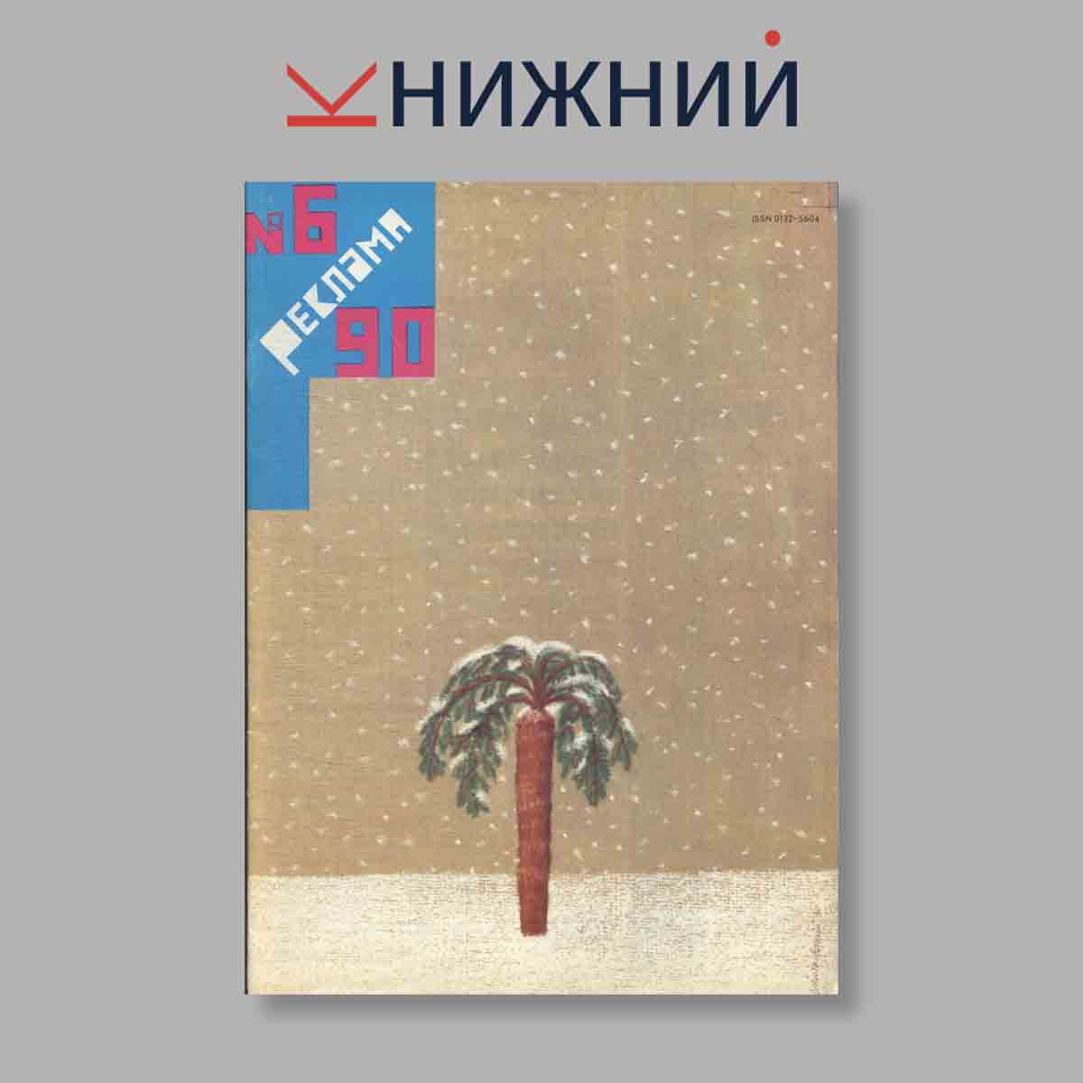 Журнал Реклама. Выпуск № 6, 1990