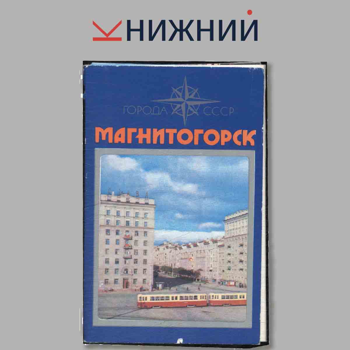 Набор открыток. Города СССР. Магнитогорск.