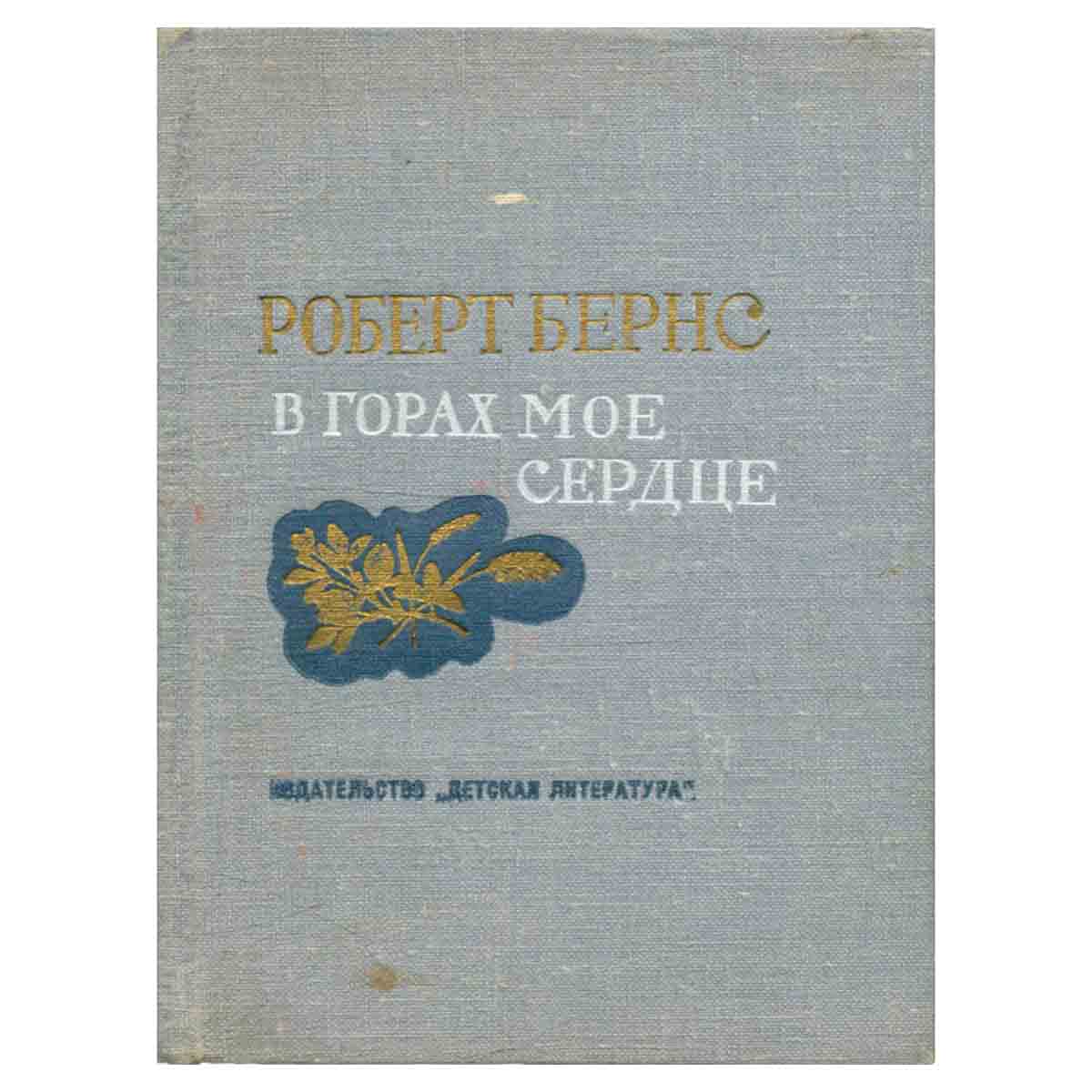 В горах мое сердце