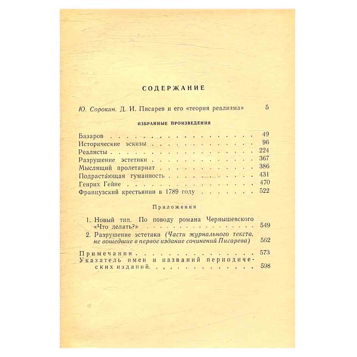 Д. И. Писарев. Избранные произведения
