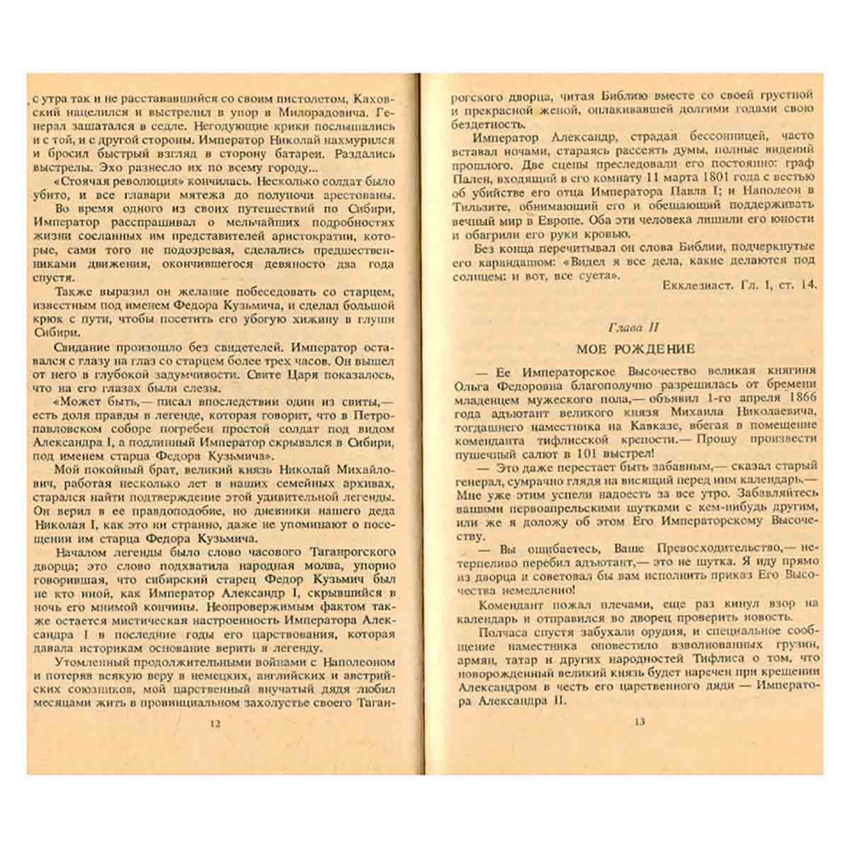 Великий князь Александр Михайлович. Книга воспоминаний